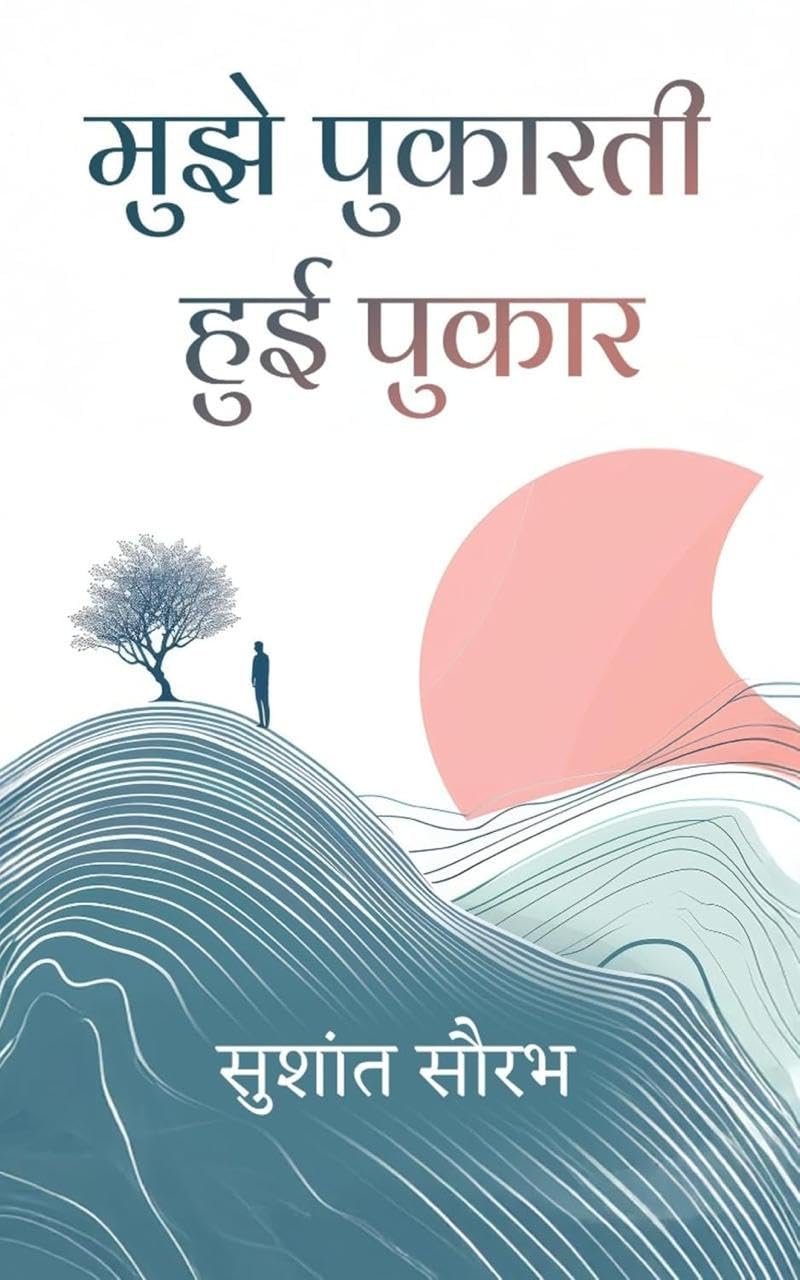 Mujhe Pukaarti Hui Pukaar | मुझे पुकारती हुई पुकार