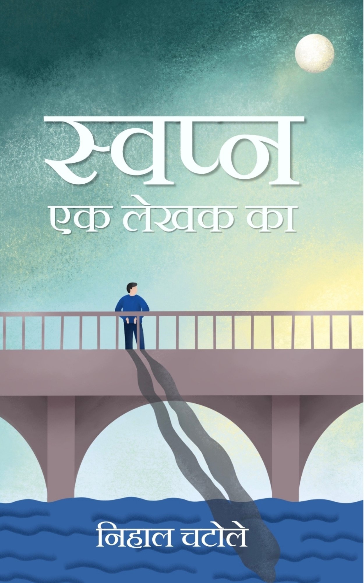 Swapn ek lekhak ka/स्वप्न एक लेखक का