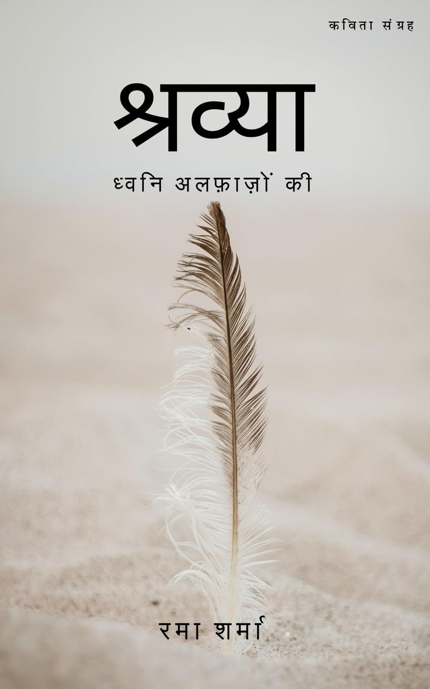 श्रव्या - ध्वनि अलफ़ाज़ों की Shravya- Dhwani Alfazo Ki