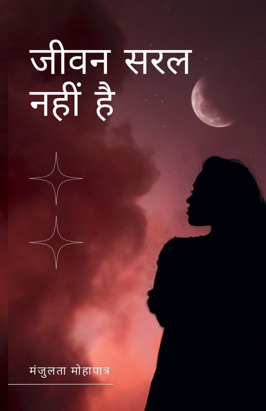 जीवन सरल नहीं है