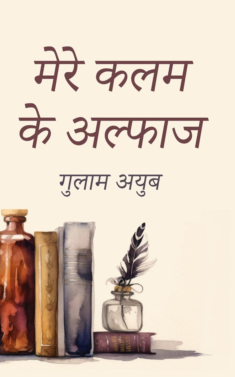 Mere Kalam Ke Alfaaz मेरे कलम के अल्फाज