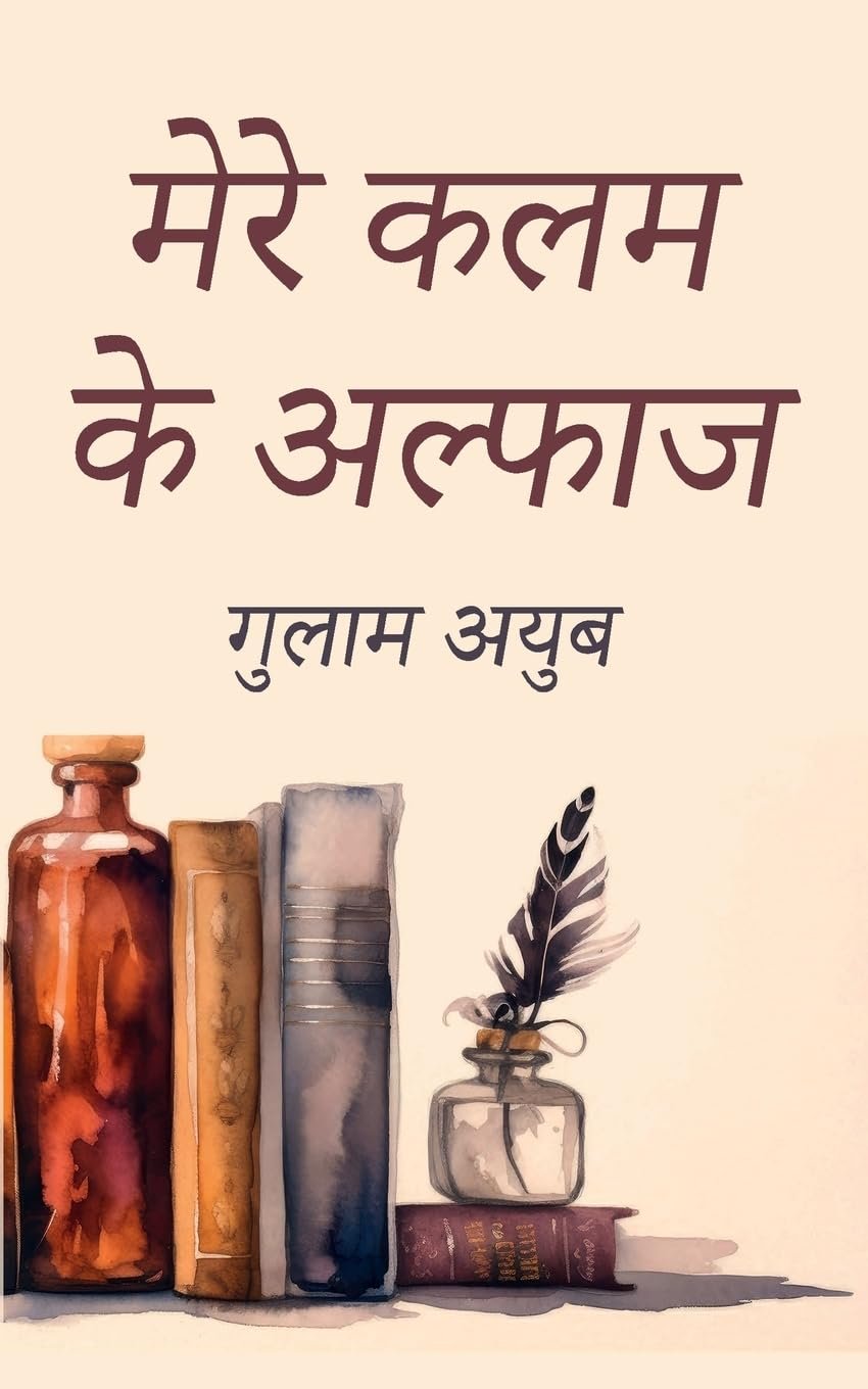 Mere Kalam Ke Alfaaz मेरे कलम के अल्फाज