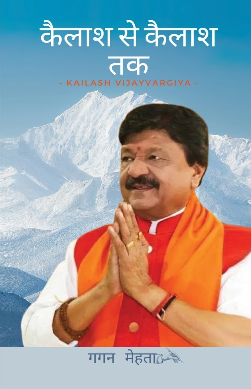 कैलाश से कैलाश तक Kailash Vijayvargiya Kailash Se Kailash Tak