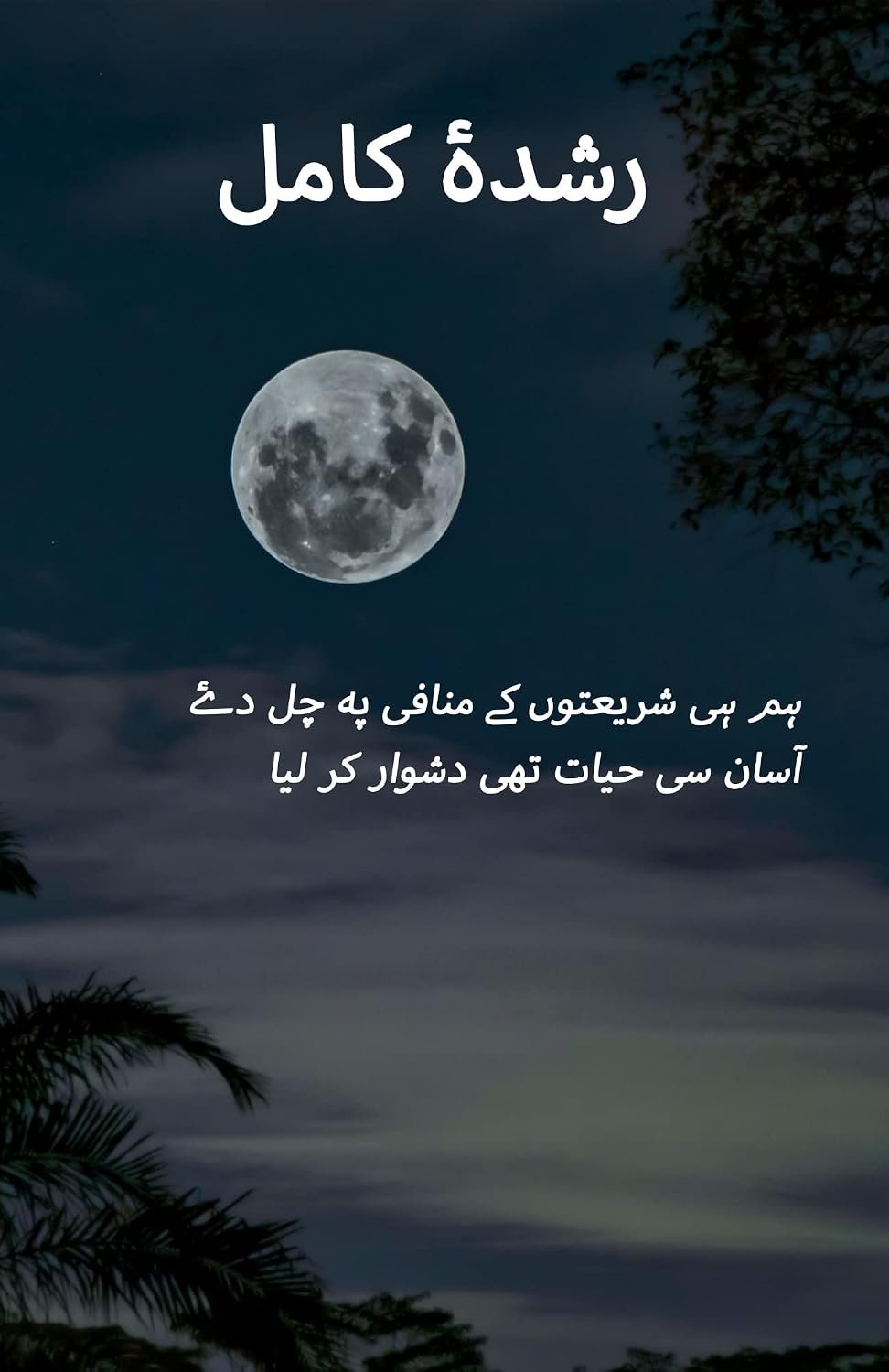 رشدۂ کامل (Rushda-e-kamil)