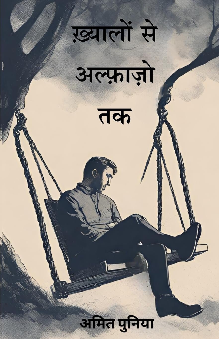 ख़्यालों से अल्फ़ाज़ो तक Khayalo Se Alfazo Tak