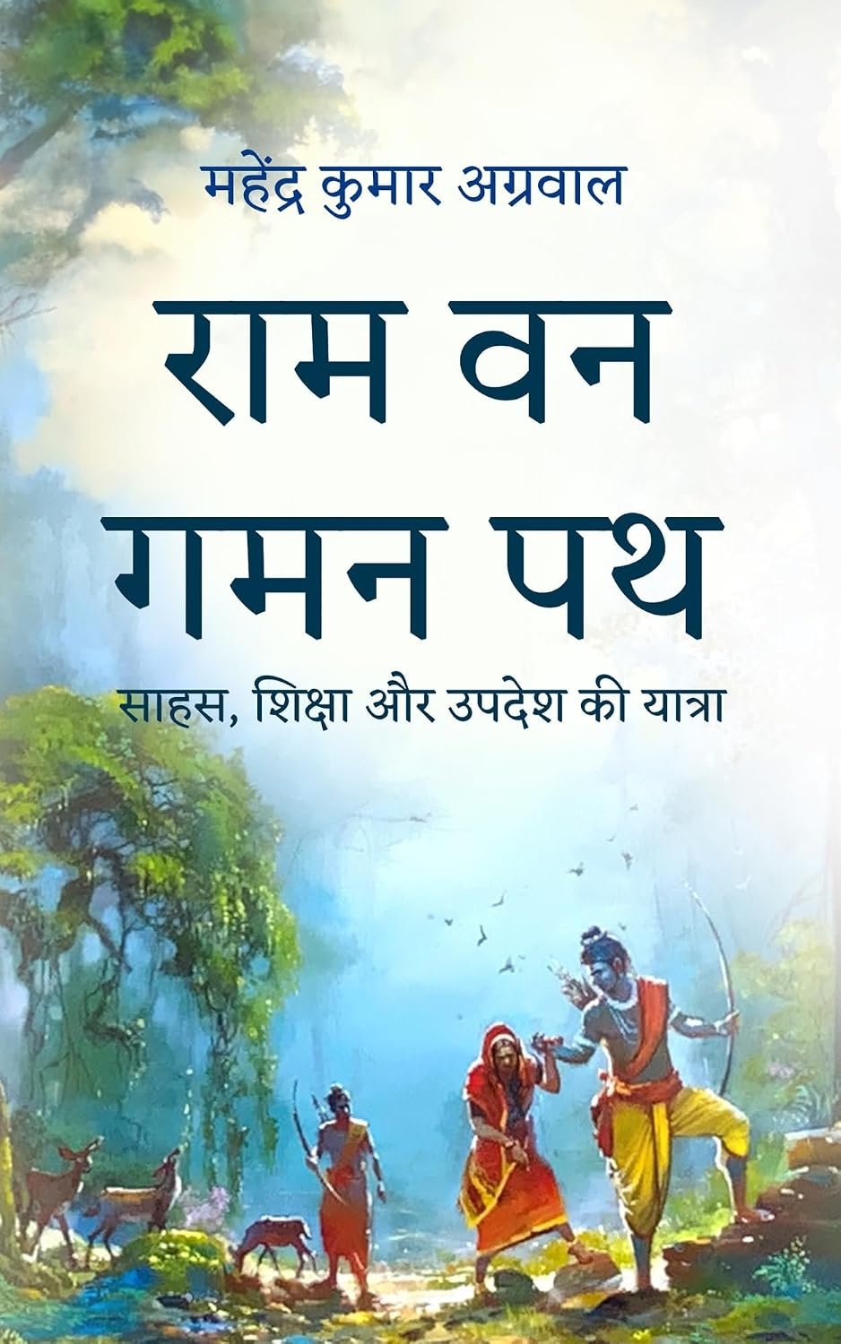 Ram Van Gaman Path राम वन गमन पथ: साहस, शिक्षा और उपदेश की यात्रा