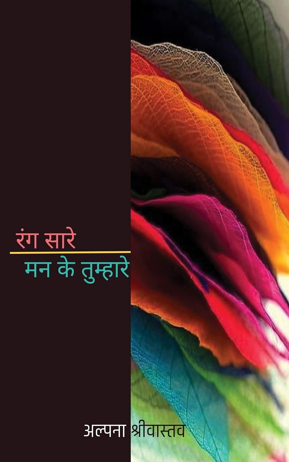 रंग सारे - मन के तुम्हारे